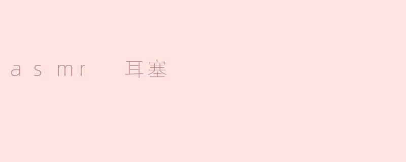 asmr 耳塞